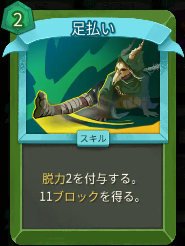 スレスパ2 スキルカード「足払い」