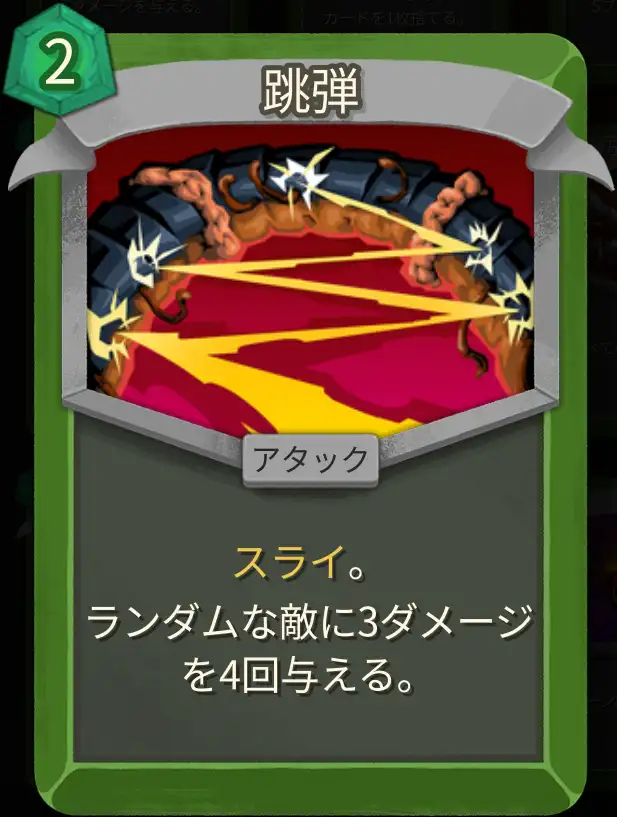 スレスパ2 アタックカード「跳弾」