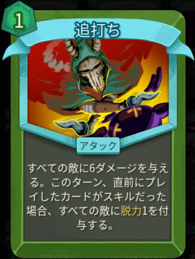 スレスパ2 アタックカード「追打ち」