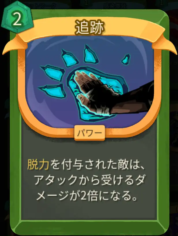 スレスパ2 パワーカード「追跡」