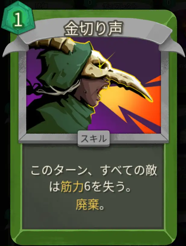 スレスパ2 スキルカード「金切り声」