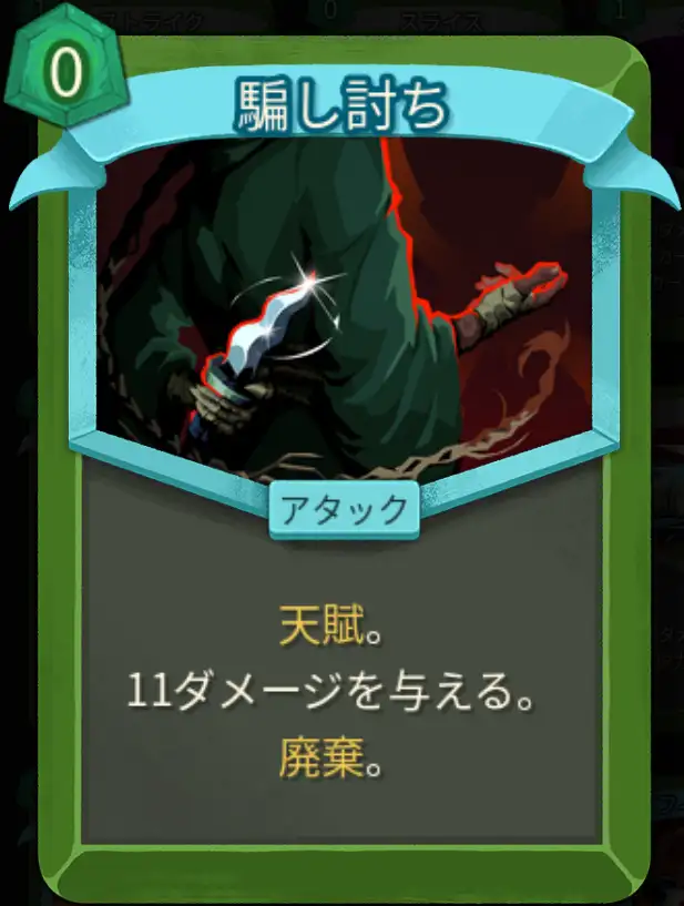 スレスパ2 アタックカード「騙し討ち」